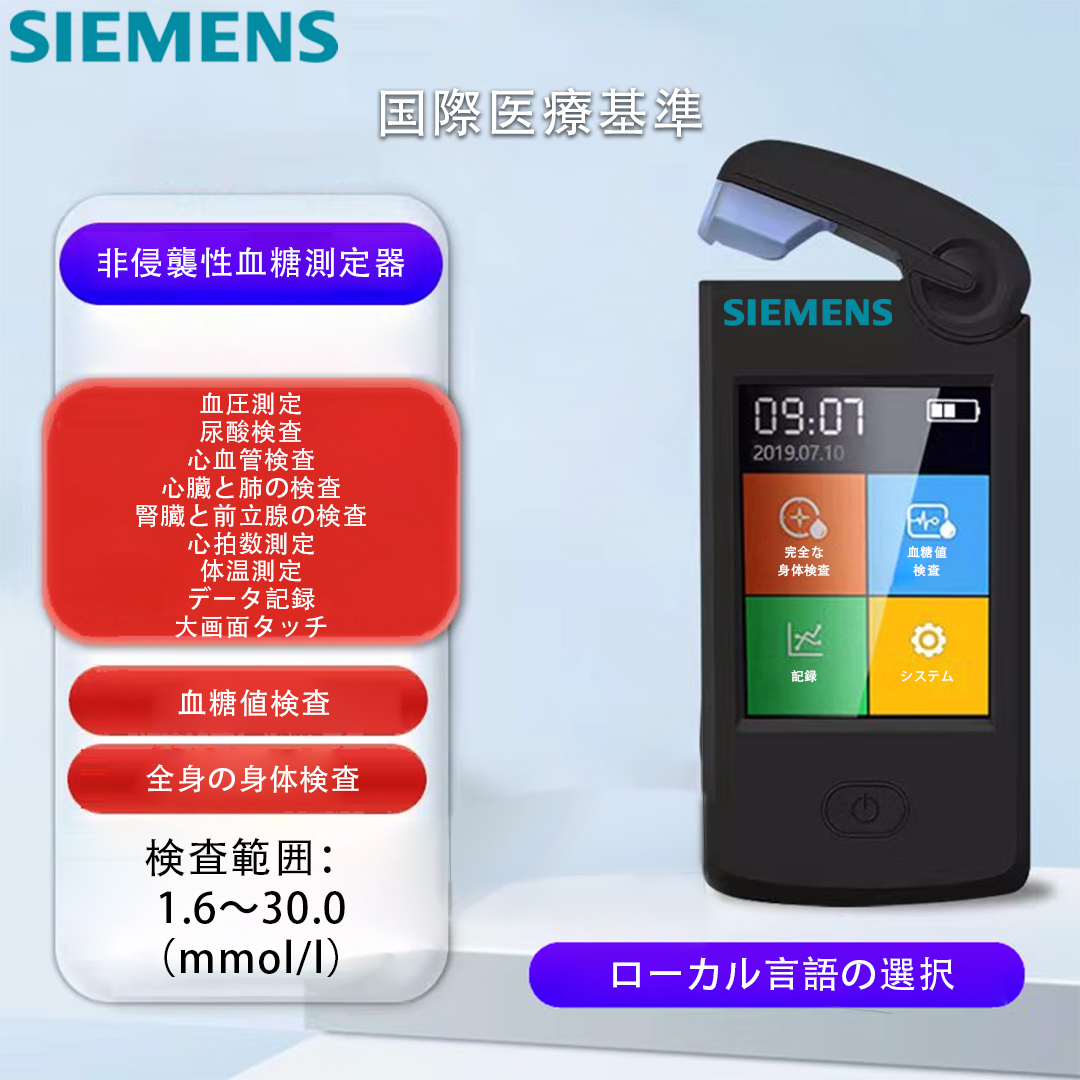 日本語対応、全身検査、血糖値検査、血圧検査、尿酸検査、心血管検査、心肺検査、腎臓検査、前立腺検査、心拍検査、体温検査、大画面の表示、データロギング、ブルートゥース接続